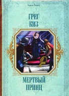 Мертвый принц