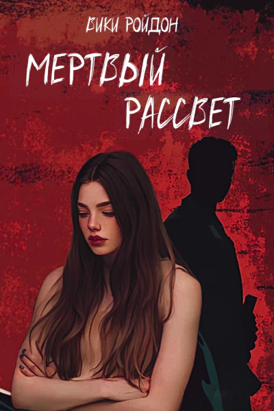 Мертвый рассвет