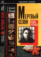 Мертвый сезон Конец легенды