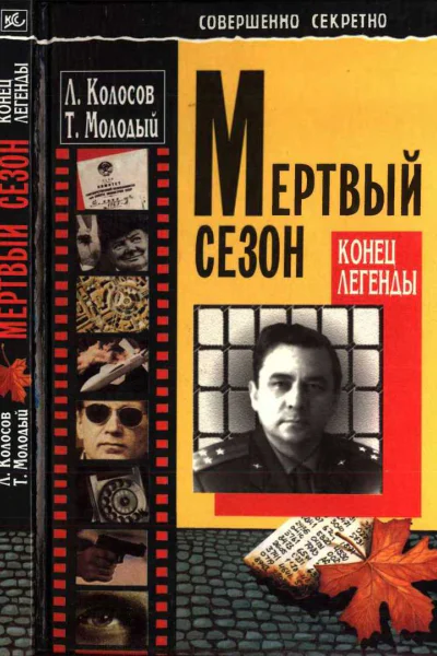 Мертвый сезон Конец легенды