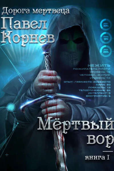 Мертвый вор