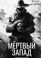 Мертвый запад