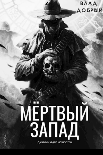 Мертвый запад