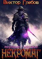 Мертвым  мертвое