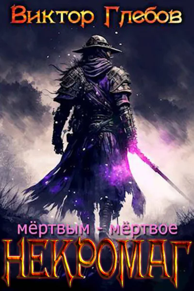 Мертвым  мертвое