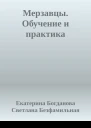 Мерзавцы Обучение и практика