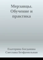 Мерзавцы Обучение и практика
