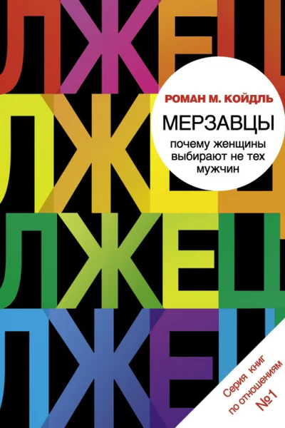 Мерзавцы Почему женщины выбирают не тех мужчин