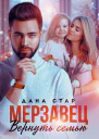Мерзавец Вернуть семью