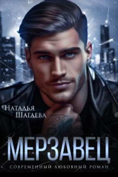 Мерзавец