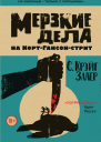 Мерзкие дела на НортГансонстрит