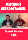 Мерзкий переобуванец