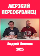 Мерзкий переобуванец