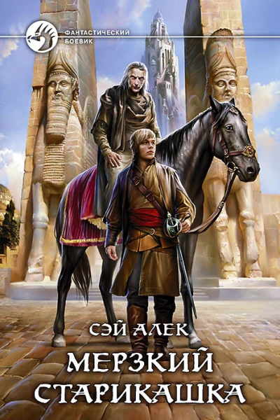 Мерзкий старикашка Фантастический роман