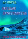 Мерзлые пространства СИ