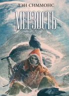 Мерзость