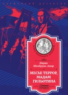 Месье Террор мадам Гильотина