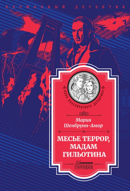 Месье Террор мадам Гильотина