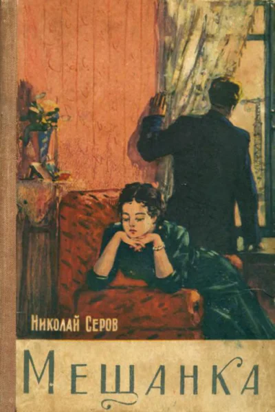 Мещанка Повесть