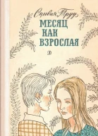 Месяц как взрослая
