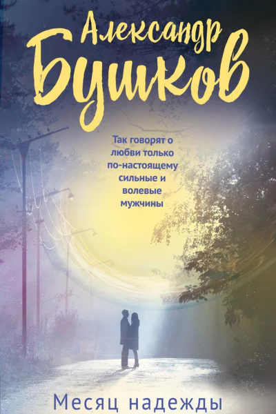 Месяц надежды