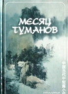 Месяц туманов Антология современной китайской прозы