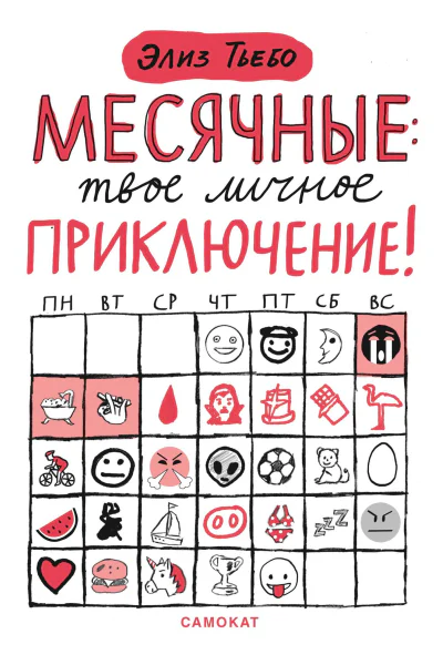 Месячные  твоё личное приключение