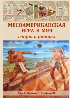 Месоамериканская игра в мяч Спорт и ритуал
