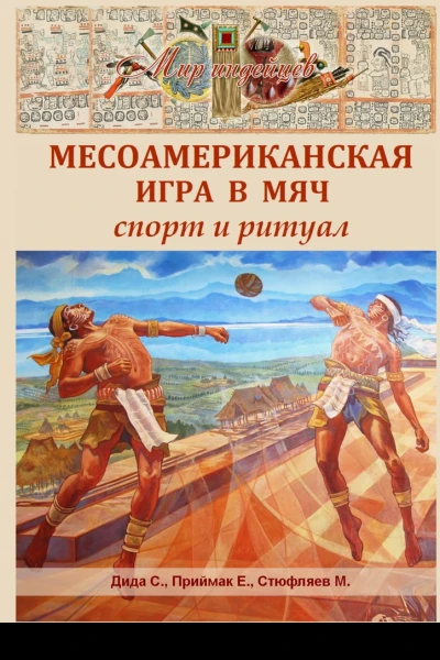 Месоамериканская игра в мяч Спорт и ритуал