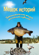 Мешок историй сборник