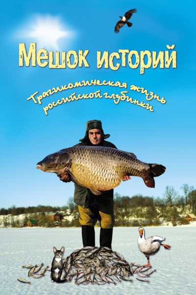 Мешок историй сборник