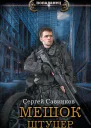 Мешок Штуцер роман  Сергей Савинков