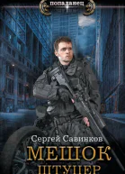 Мешок Штуцер роман  Сергей Савинков