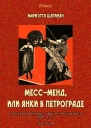 МессМенд или Янки в Петрограде Советская авантюрнофантастическая проза 1920х гг Том XVIII