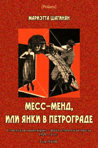 МессМенд или Янки в Петрограде Советская авантюрнофантастическая проза 1920х гг Том XVIII