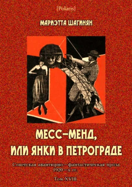МессМенд или Янки в Петрограде Советская авантюрнофантастическая проза 1920х гг Том XVIII