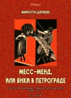 МессМенд или Янки в Петрограде