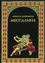 Мессалина