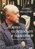 Мессерер Борис Жизнь переходит в память Художник о художниках