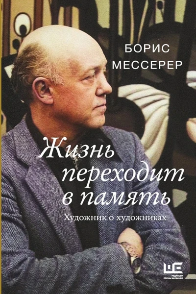 Мессерер Борис Жизнь переходит в память Художник о художниках