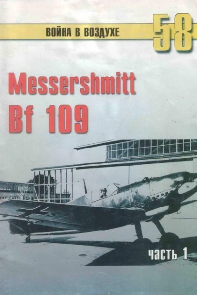 Messerschmitt Bf 109 Часть 1