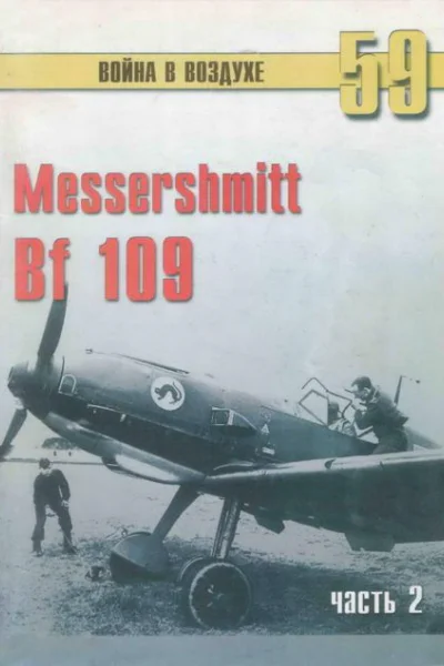 Messerschmitt Bf 109 часть 2