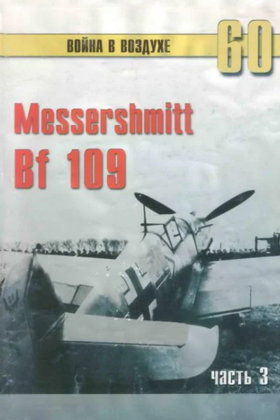 Messerschmitt Bf 109 часть 3