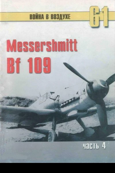 Messerschmitt Bf 109 Часть 4
