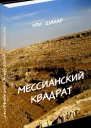 Мессианский Квадрат