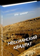 Мессианский Квадрат