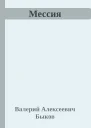 Мессия