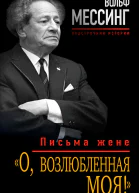 Мессинг Вольф О возлюбленная моя письма жене