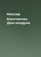 Мессир Константин Дом колдуна