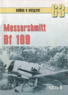 Messtrstlnitt Bf 109 Часть 6